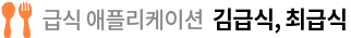 급식 애플리케이션 No.1 김급식,  최급식