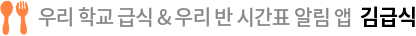 급식 애플리케이션 No.1 김급식, 최급식