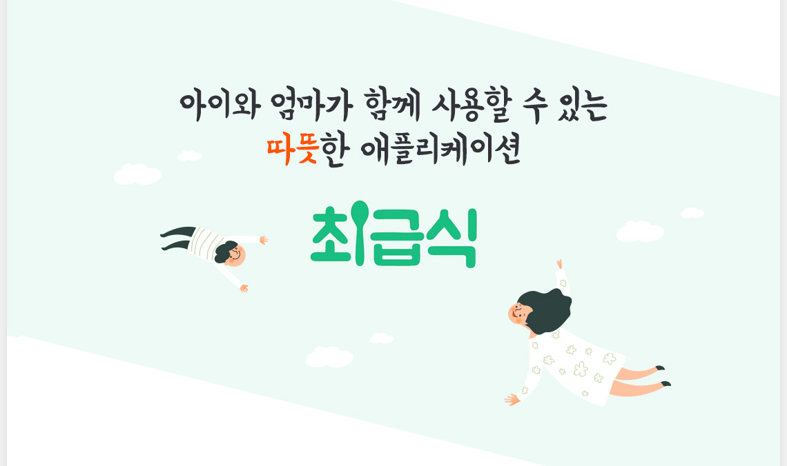 아이와 엄마가 함께 사용할 수 있는 따뜻한 애플리케이션