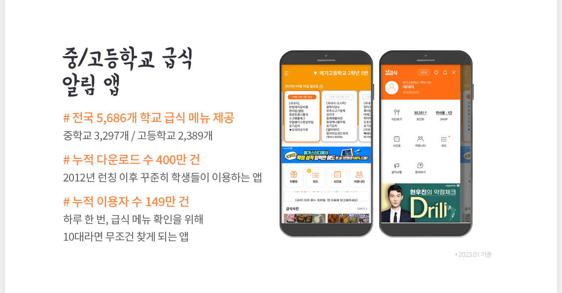 중/고등학교 급식 알림 앱 