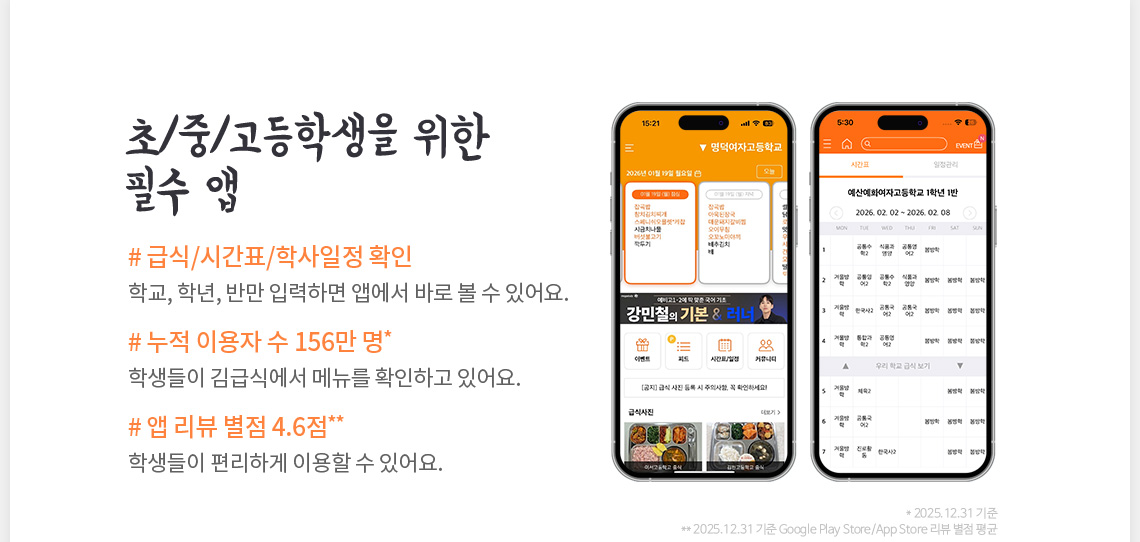 중/고등학교 급식 알림 앱 