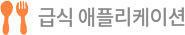 급식 애플리케이션 No.1 김급식, 장급식, 최급식