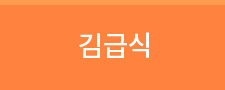 김급식