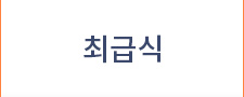 최급식